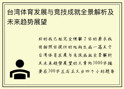 台湾体育发展与竞技成就全景解析及未来趋势展望