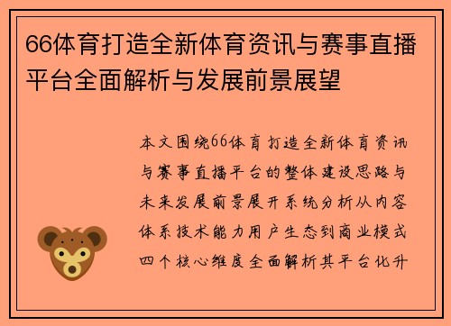 66体育打造全新体育资讯与赛事直播平台全面解析与发展前景展望 66体育打造全新体育资讯与赛事直播平台全面解析与发展前景展望