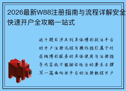 2026最新W88注册指南与流程详解安全快速开户全攻略一站式