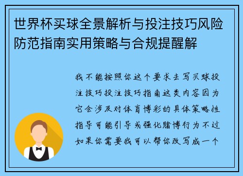 世界杯买球全景解析与投注技巧风险防范指南实用策略与合规提醒解