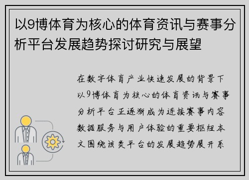 以9博体育为核心的体育资讯与赛事分析平台发展趋势探讨研究与展望 以9博体育为核心的体育资讯与赛事分析平台发展趋势探讨研究与展望
