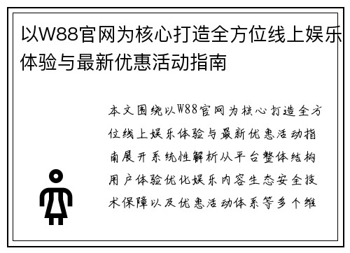 以W88官网为核心打造全方位线上娱乐体验与最新优惠活动指南