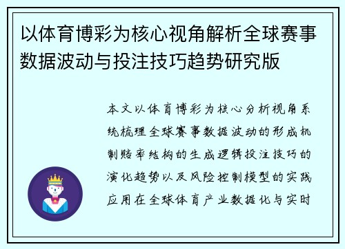 以体育博彩为核心视角解析全球赛事数据波动与投注技巧趋势研究版