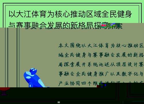以大江体育为核心推动区域全民健身与赛事融合发展的新格局探索