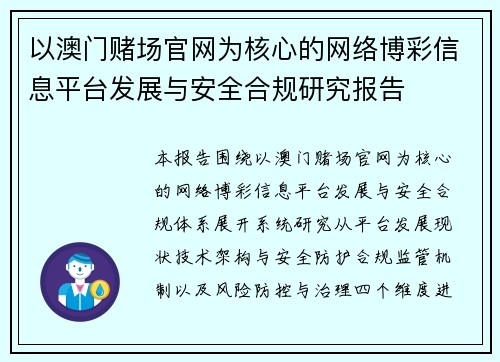以澳门赌场官网为核心的网络博彩信息平台发展与安全合规研究报告