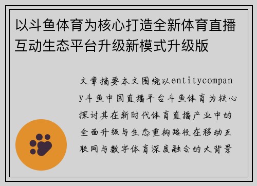 以斗鱼体育为核心打造全新体育直播互动生态平台升级新模式升级版