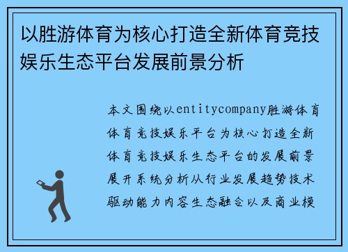 以胜游体育为核心打造全新体育竞技娱乐生态平台发展前景分析