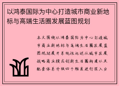以鸿泰国际为中心打造城市商业新地标与高端生活圈发展蓝图规划