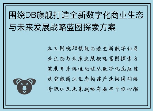 围绕DB旗舰打造全新数字化商业生态与未来发展战略蓝图探索方案