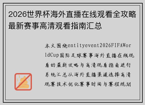 2026世界杯海外直播在线观看全攻略最新赛事高清观看指南汇总