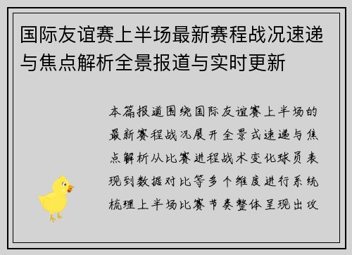 国际友谊赛上半场最新赛程战况速递与焦点解析全景报道与实时更新 国际友谊赛上半场最新赛程战况速递与焦点解析全景报道与实时更新
