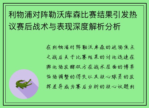 利物浦对阵勒沃库森比赛结果引发热议赛后战术与表现深度解析分析 利物浦对阵勒沃库森比赛结果引发热议赛后战术与表现深度解析分析