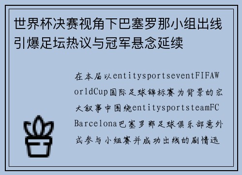 世界杯决赛视角下巴塞罗那小组出线引爆足坛热议与冠军悬念延续