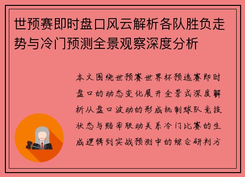 世预赛即时盘口风云解析各队胜负走势与冷门预测全景观察深度分析 世预赛即时盘口风云解析各队胜负走势与冷门预测全景观察深度分析