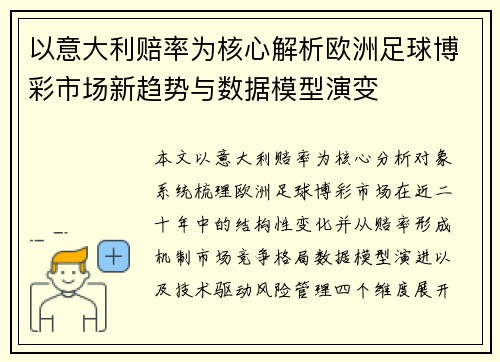 以意大利赔率为核心解析欧洲足球博彩市场新趋势与数据模型演变