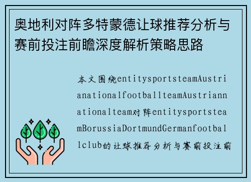 奥地利对阵多特蒙德让球推荐分析与赛前投注前瞻深度解析策略思路 奥地利对阵多特蒙德让球推荐分析与赛前投注前瞻深度解析策略思路