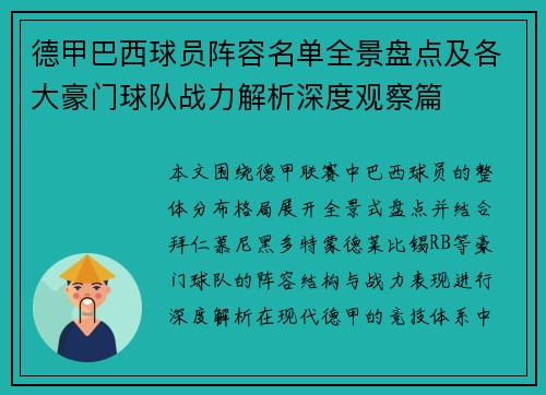德甲巴西球员阵容名单全景盘点及各大豪门球队战力解析深度观察篇 德甲巴西球员阵容名单全景盘点及各大豪门球队战力解析深度观察篇