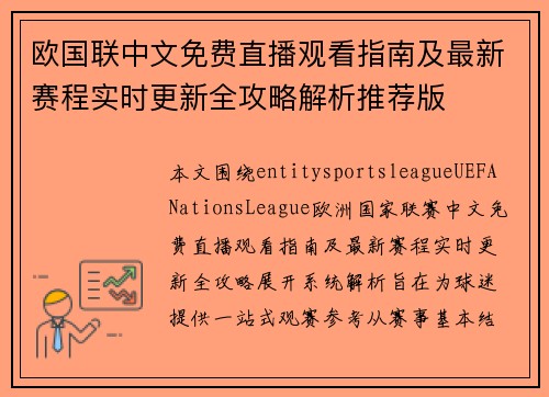 欧国联中文免费直播观看指南及最新赛程实时更新全攻略解析推荐版