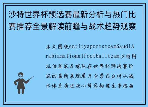 沙特世界杯预选赛最新分析与热门比赛推荐全景解读前瞻与战术趋势观察 沙特世界杯预选赛最新分析与热门比赛推荐全景解读前瞻与战术趋势观察
