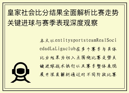 皇家社会比分结果全面解析比赛走势关键进球与赛季表现深度观察 皇家社会比分结果全面解析比赛走势关键进球与赛季表现深度观察