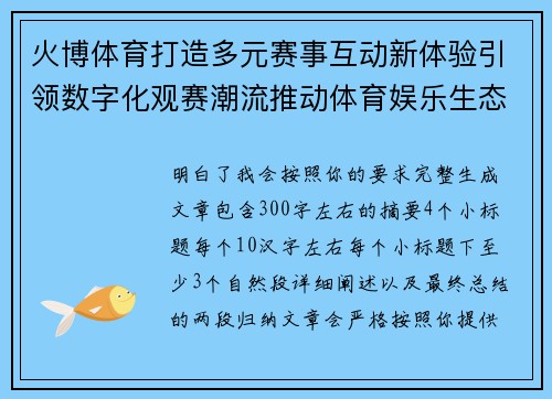 火博体育打造多元赛事互动新体验引领数字化观赛潮流推动体育娱乐生态创新升级 火博体育打造多元赛事互动新体验引领数字化观赛潮流推动体育娱乐生态创新升级