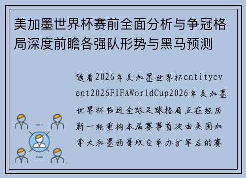美加墨世界杯赛前全面分析与争冠格局深度前瞻各强队形势与黑马预测 美加墨世界杯赛前全面分析与争冠格局深度前瞻各强队形势与黑马预测