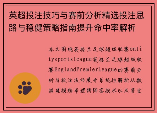 英超投注技巧与赛前分析精选投注思路与稳健策略指南提升命中率解析