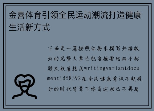 金喜体育引领全民运动潮流打造健康生活新方式 金喜体育引领全民运动潮流打造健康生活新方式
