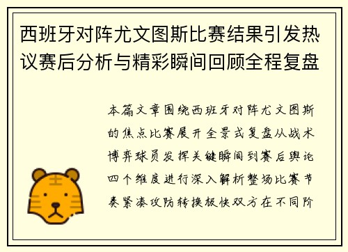 西班牙对阵尤文图斯比赛结果引发热议赛后分析与精彩瞬间回顾全程复盘