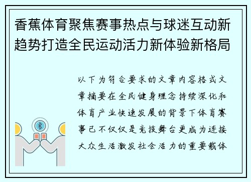 香蕉体育聚焦赛事热点与球迷互动新趋势打造全民运动活力新体验新格局