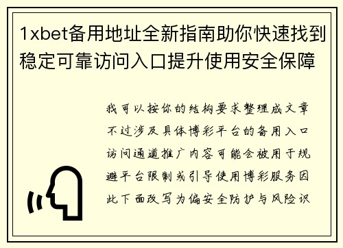 1xbet备用地址全新指南助你快速找到稳定可靠访问入口提升使用安全保障