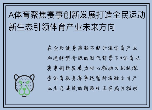 A体育聚焦赛事创新发展打造全民运动新生态引领体育产业未来方向 A体育聚焦赛事创新发展打造全民运动新生态引领体育产业未来方向