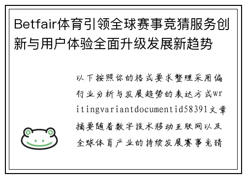Betfair体育引领全球赛事竞猜服务创新与用户体验全面升级发展新趋势