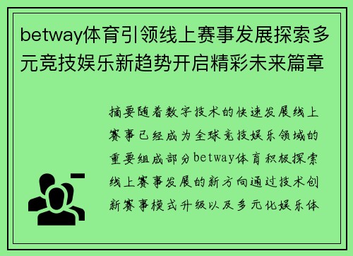 betway体育引领线上赛事发展探索多元竞技娱乐新趋势开启精彩未来篇章新时代