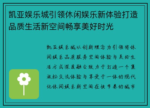 凯亚娱乐城引领休闲娱乐新体验打造品质生活新空间畅享美好时光