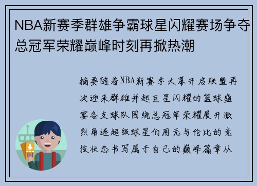 NBA新赛季群雄争霸球星闪耀赛场争夺总冠军荣耀巅峰时刻再掀热潮