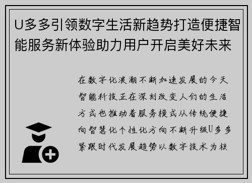 U多多引领数字生活新趋势打造便捷智能服务新体验助力用户开启美好未来