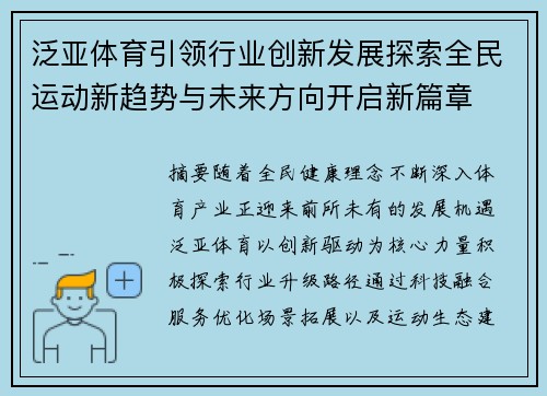 泛亚体育引领行业创新发展探索全民运动新趋势与未来方向开启新篇章