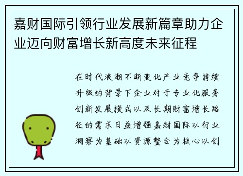 嘉财国际引领行业发展新篇章助力企业迈向财富增长新高度未来征程