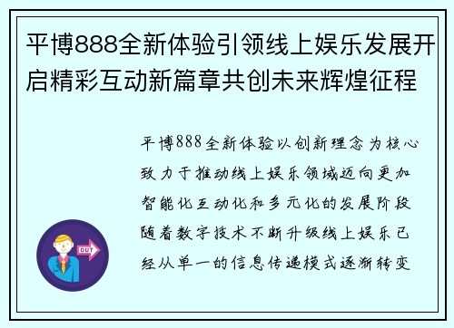 平博888全新体验引领线上娱乐发展开启精彩互动新篇章共创未来辉煌征程 平博888全新体验引领线上娱乐发展开启精彩互动新篇章共创未来辉煌征程