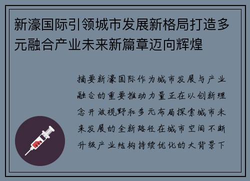 新濠国际引领城市发展新格局打造多元融合产业未来新篇章迈向辉煌 新濠国际引领城市发展新格局打造多元融合产业未来新篇章迈向辉煌