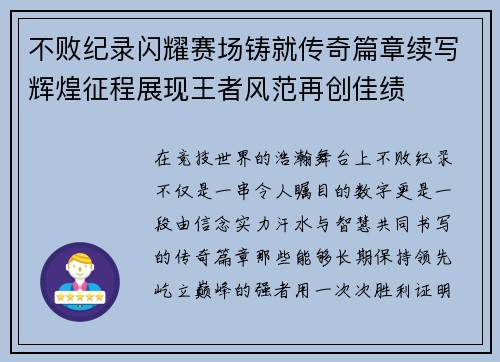 不败纪录闪耀赛场铸就传奇篇章续写辉煌征程展现王者风范再创佳绩