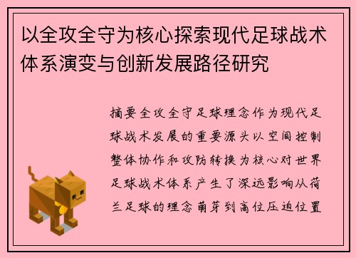 以全攻全守为核心探索现代足球战术体系演变与创新发展路径研究 以全攻全守为核心探索现代足球战术体系演变与创新发展路径研究