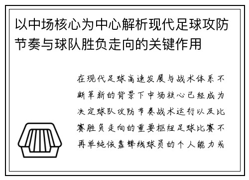 以中场核心为中心解析现代足球攻防节奏与球队胜负走向的关键作用 以中场核心为中心解析现代足球攻防节奏与球队胜负走向的关键作用