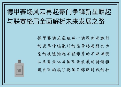 德甲赛场风云再起豪门争锋新星崛起与联赛格局全面解析未来发展之路 德甲赛场风云再起豪门争锋新星崛起与联赛格局全面解析未来发展之路