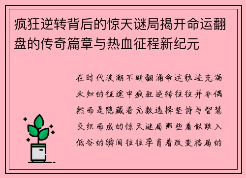 疯狂逆转背后的惊天谜局揭开命运翻盘的传奇篇章与热血征程新纪元 疯狂逆转背后的惊天谜局揭开命运翻盘的传奇篇章与热血征程新纪元