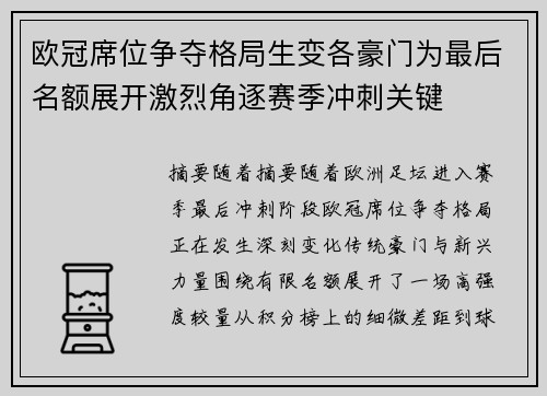 欧冠席位争夺格局生变各豪门为最后名额展开激烈角逐赛季冲刺关键 欧冠席位争夺格局生变各豪门为最后名额展开激烈角逐赛季冲刺关键