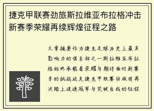捷克甲联赛劲旅斯拉维亚布拉格冲击新赛季荣耀再续辉煌征程之路 捷克甲联赛劲旅斯拉维亚布拉格冲击新赛季荣耀再续辉煌征程之路