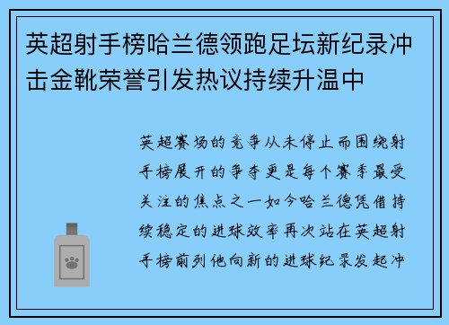 英超射手榜哈兰德领跑足坛新纪录冲击金靴荣誉引发热议持续升温中 英超射手榜哈兰德领跑足坛新纪录冲击金靴荣誉引发热议持续升温中