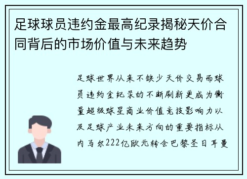 足球球员违约金最高纪录揭秘天价合同背后的市场价值与未来趋势 足球球员违约金最高纪录揭秘天价合同背后的市场价值与未来趋势